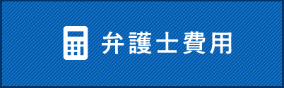 弁護士費用