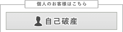 自己破産はこちら