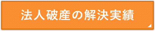 解決実績はこちら