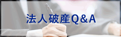 法人破産に関するQ&A"