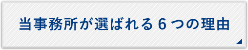 当事務所が選ばれる理由