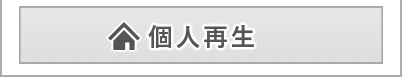 個人再生はこちら