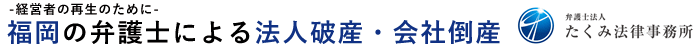 福岡の弁護士による法人破産・会社倒産｜たくみ法律事務所