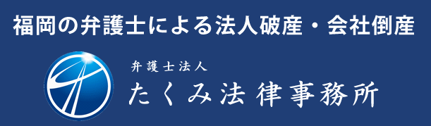 福岡の弁護士による法人破産・会社倒産｜たくみ法律事務所