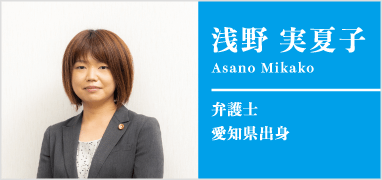 浅野実夏子弁護士