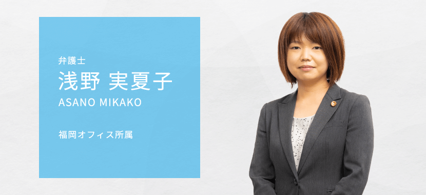 浅野実夏子弁護士