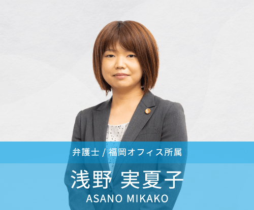 浅野実夏子弁護士