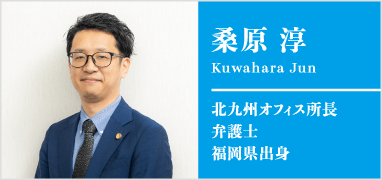 桑原淳弁護士