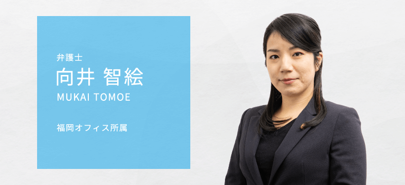 向井智絵弁護士