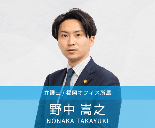 野中嵩之弁護士