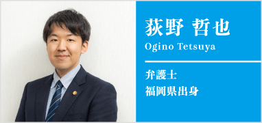 荻野哲也弁護士