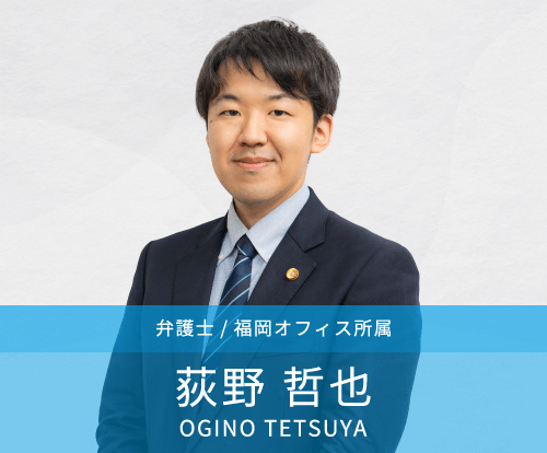 荻野哲也弁護士