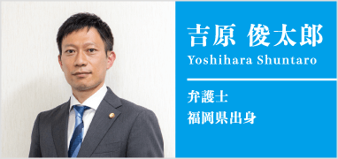 吉原俊太郎弁護士