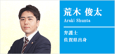 荒木俊太弁護士