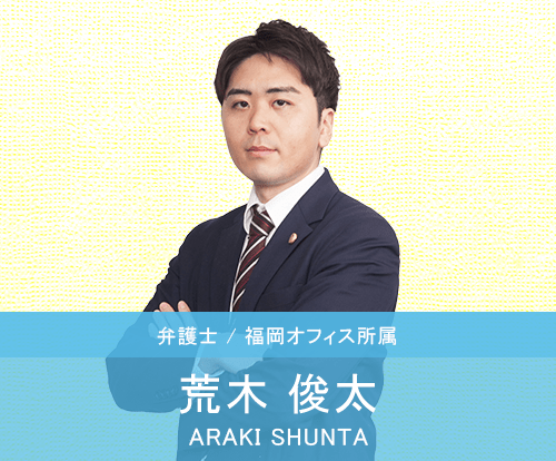 荒木俊太弁護士