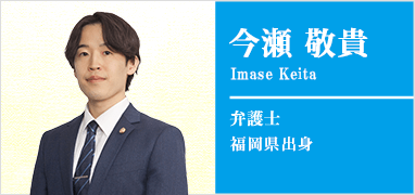 今瀬敬貴弁護士