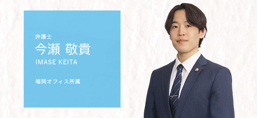 今瀬敬貴弁護士