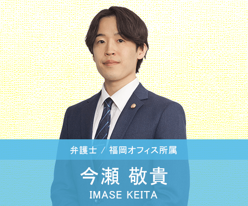 今瀬敬貴弁護士