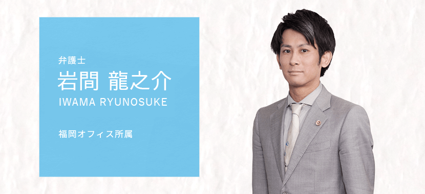 岩間龍之介弁護士