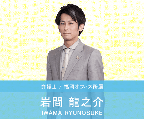 岩間龍之介弁護士