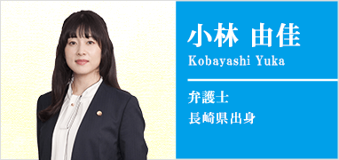 小林由佳弁護士