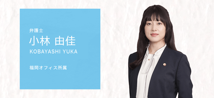 小林由佳弁護士