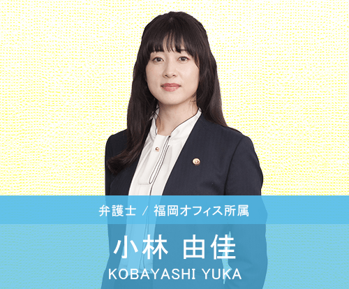 小林由佳弁護士