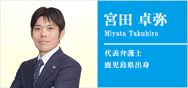 宮田卓弥弁護士