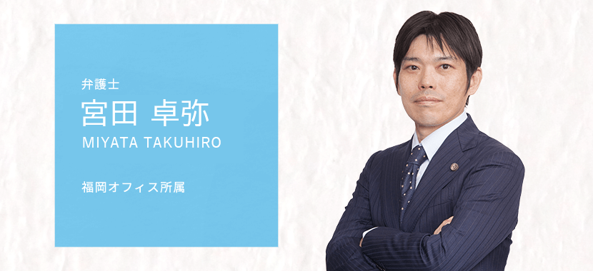 代表　宮田卓弥弁護士