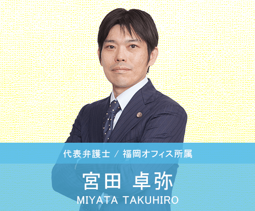 代表　宮田卓弥弁護士