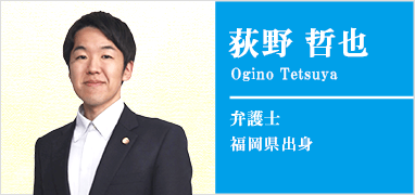 荻野哲也弁護士