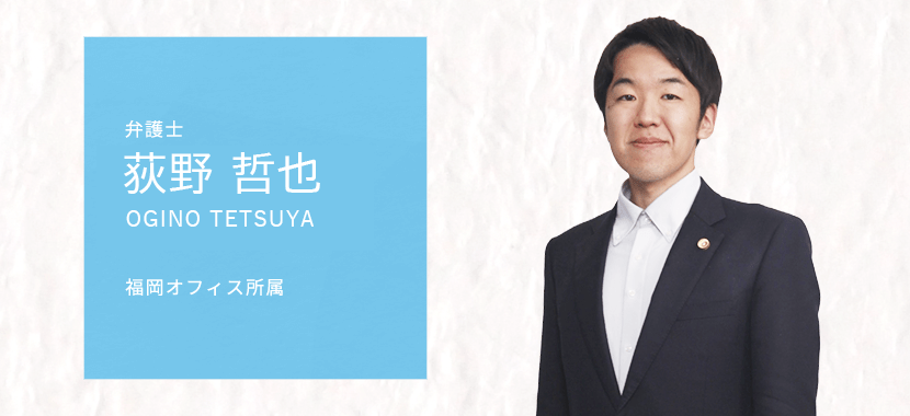 荻野哲也弁護士