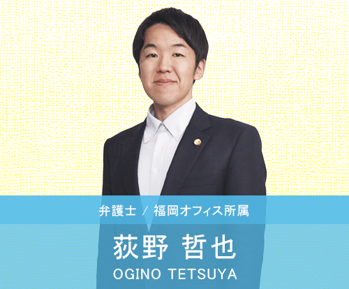 荻野哲也弁護士