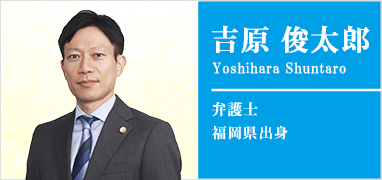 吉原俊太郎弁護士