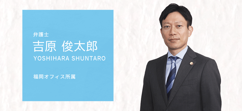 吉原俊太郎弁護士