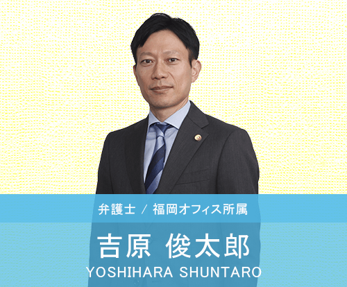 吉原俊太郎弁護士