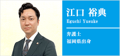 江口裕典弁護士