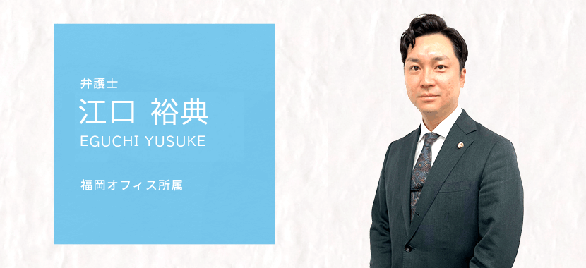 江口裕典弁護士