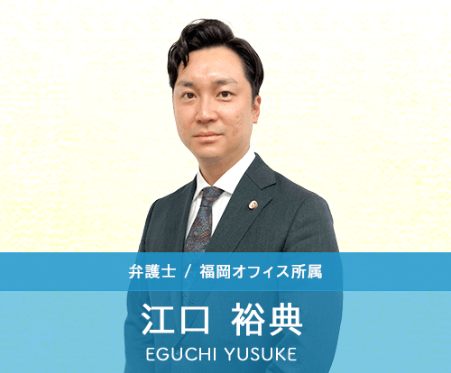 江口裕典弁護士